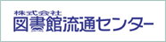 株式会社図書館流通センター