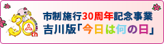 市制施行30周年記念事業吉川版「今日は何の日」