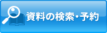 資料の検索・予約