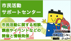 サポートセンターお気軽にご利用ください市民活動に関する相談、講座やイベントなどの企画運営