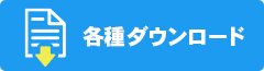 各種ダウンロード