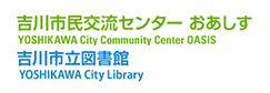 吉川市民交流センターおあしす YOSHIKAWA City Community Center OASIS 吉川市立図書館 YOSHIKAWA City Library