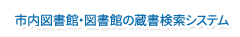 市内図書館・図書館の蔵書検索システム