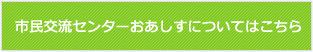 市民交流センターおあしすについてはこちら