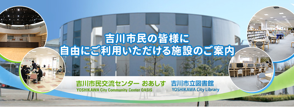 吉川市民のみなさまに自由にご利用頂ける施設のご案内