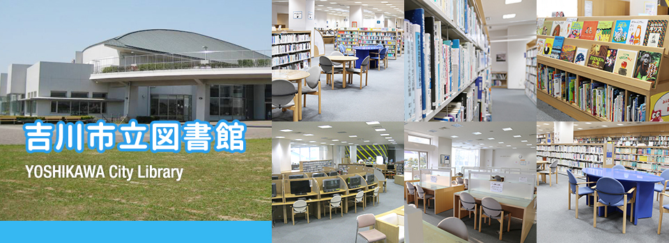 吉川市立図書館