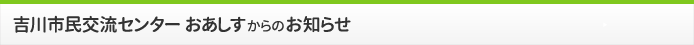 吉川市民交流センターおあしすからのお知らせ