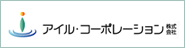 アイル・コーポレーション株式会社