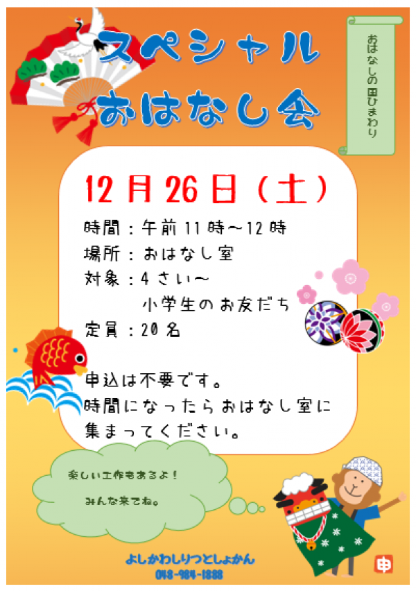 スペシャルおはなし会のおしらせ