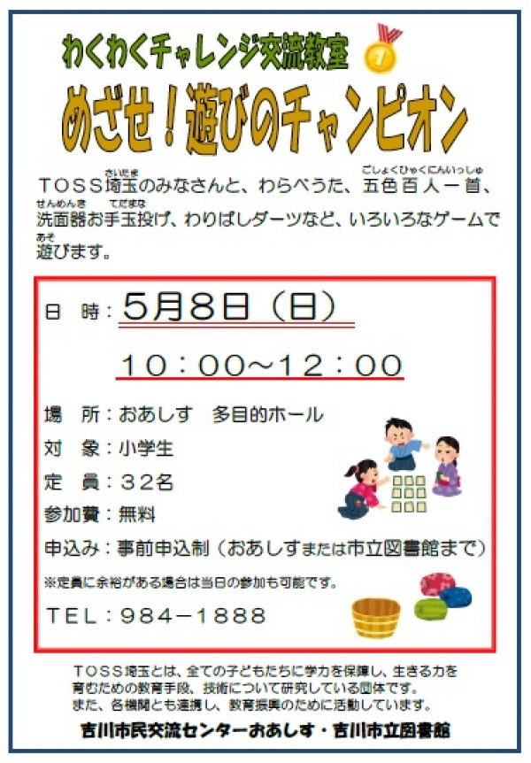 5月8日（日）「めざせ！遊びのチャンピオン」開催します。