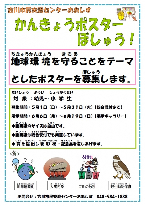 かんきょうポスターぼしゅうします！