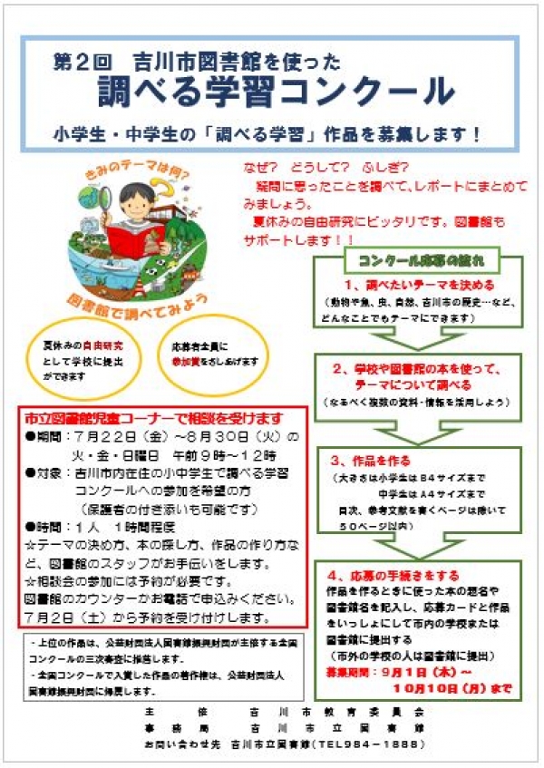 調べる学習コンクール応援講座開催のお知らせ