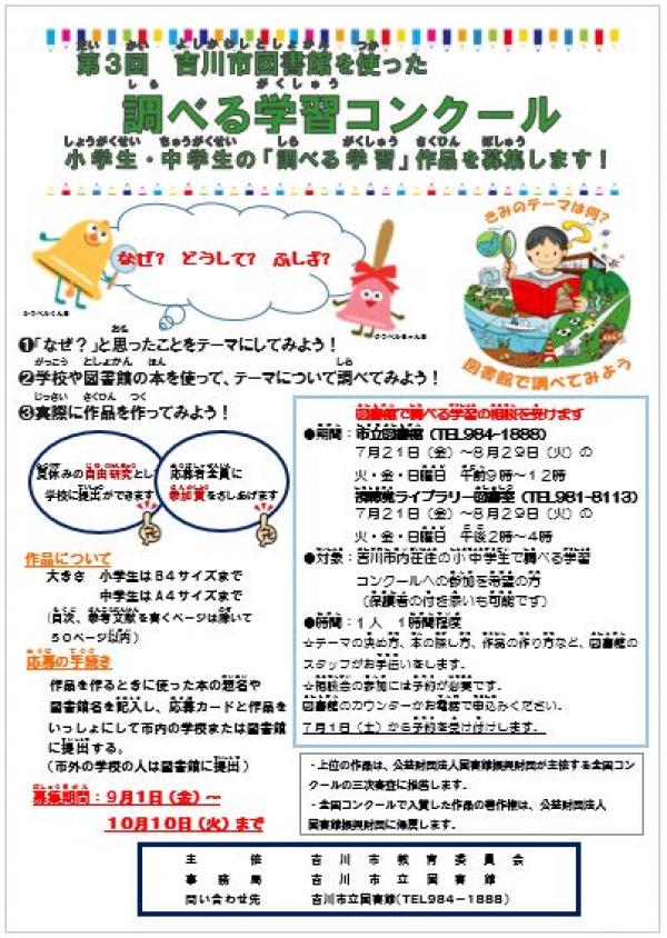 調べる学習コンクール応援講座開催のお知らせ