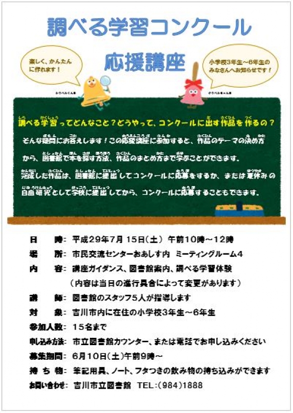 調べる学習コンクール応援講座開催のお知らせ