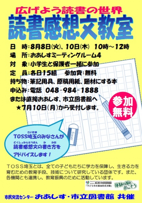 「読書感想文教室」開催のお知らせ