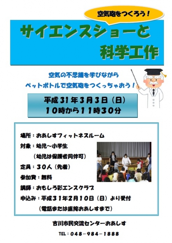 サイエンスショーと科学工作のお知らせ