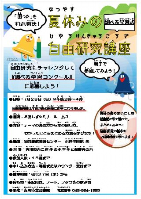 「調べる学習式夏休みの自由研究講座」時間変更のお知らせ