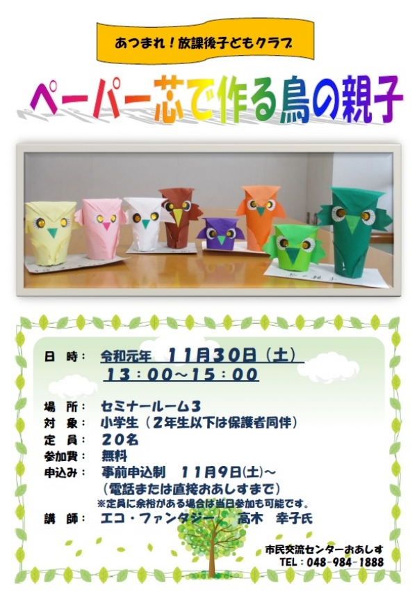 「ペーパー芯で作る鳥の親子」をかいさいします