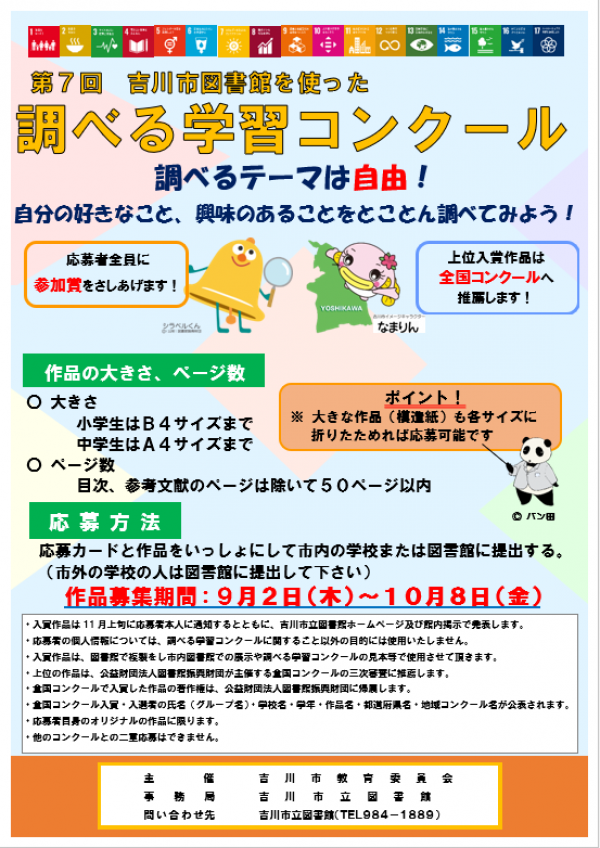 「図書館を使った調べる学習コンクール」をかいさいします