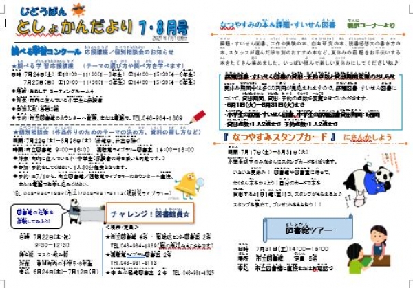 じどうばんとしょかんだより7,8月号