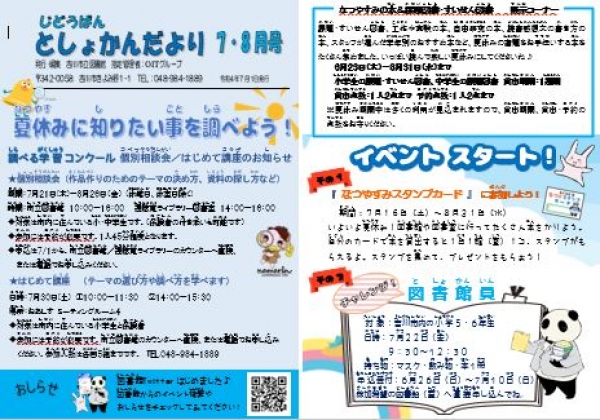じどうばんとしょかんだより7,8月号