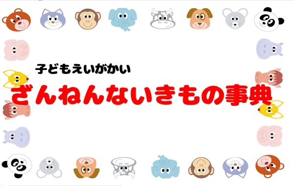 子どもえいがかいのおしらせ
