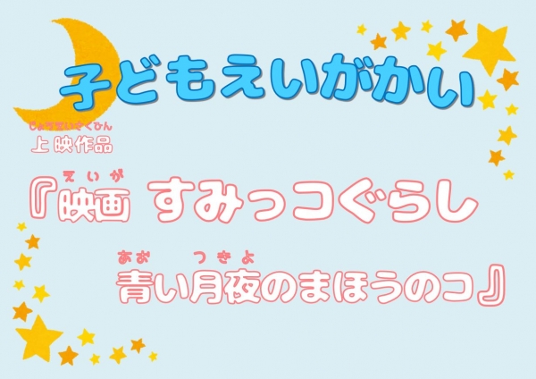 子どもえいがかいのおしらせ