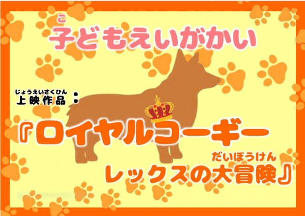 子どもえいがかいのおしらせ