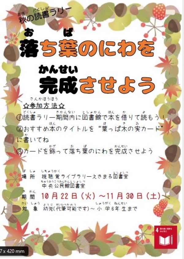 えきまるとしょしつ　きせつのおはなしかい　あき