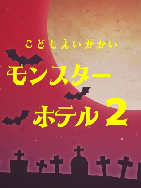 子どもえいがかいのおしらせ