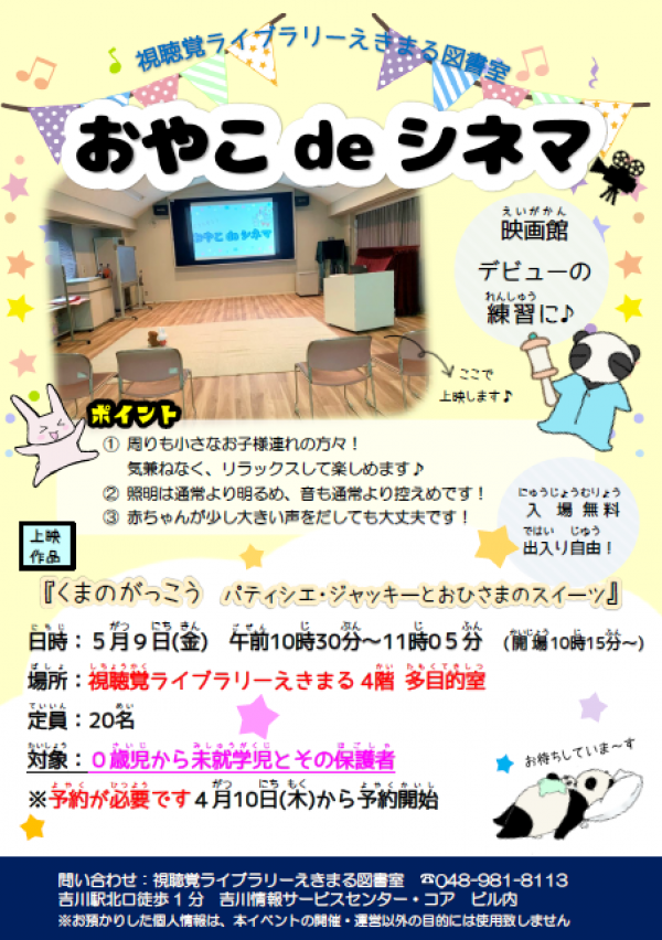 【告知】視聴覚ライブラリーえきまる図書室　こどもdeシネマ