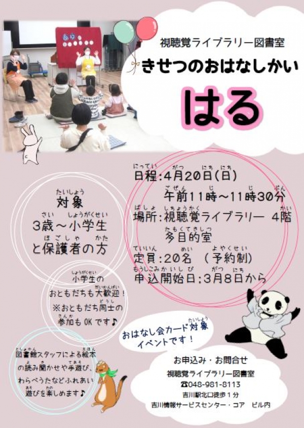 はるのおはなしかいのおしらせ