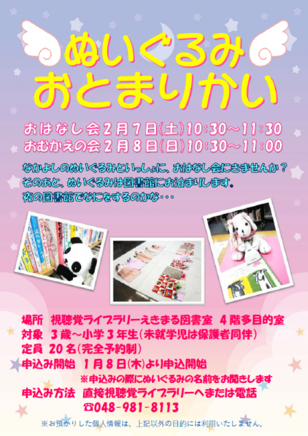 【告知】視聴覚ライブラリー図書室『ぬいぐるみおとまりかい』