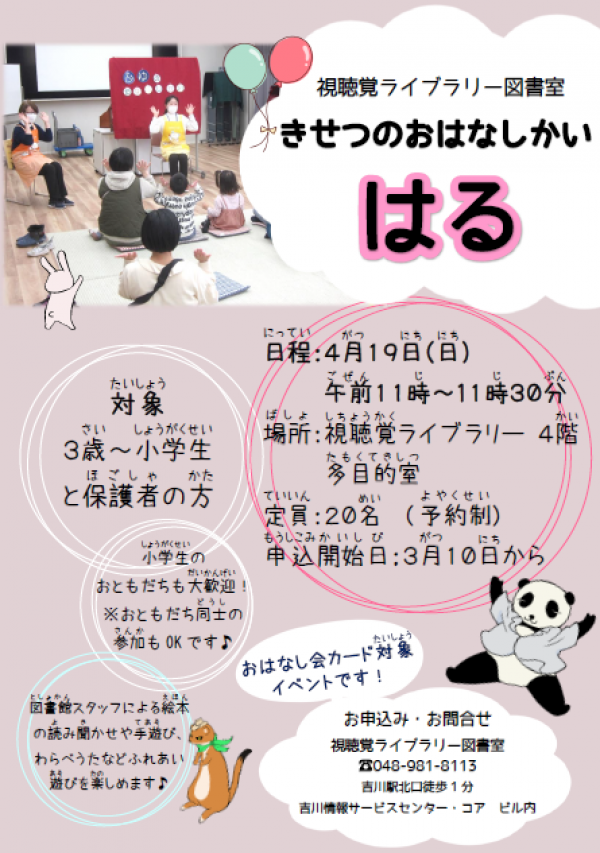 【告知】視聴覚ライブラリーえきまる図書室　『きせつのおはなしかい・はる』
