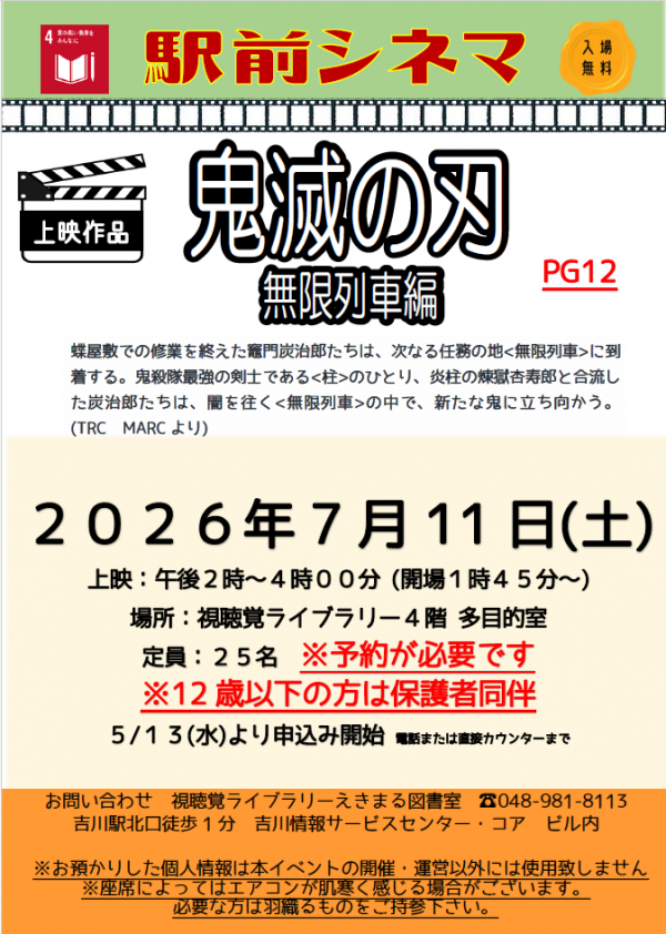 【おしらせ】えきまる図書室『映画会のおしらせ』