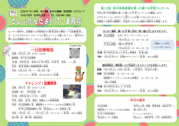じどうばんとしょかんだより 7.8がつごう