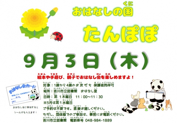 【おしらせ】市立「おはなしのくに　たんぽぽ　 9月 」