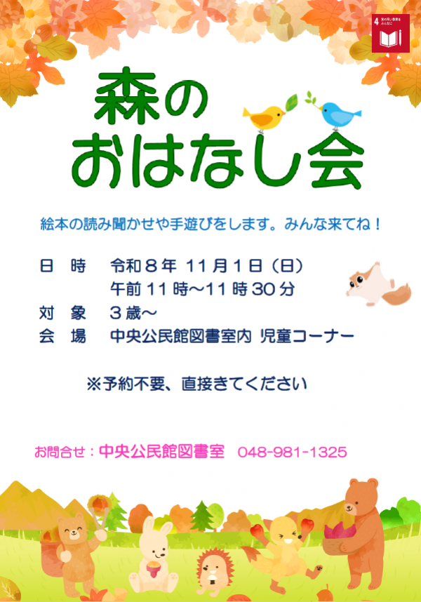 【おしらせ】中央公民館図書室・森のおはなし会