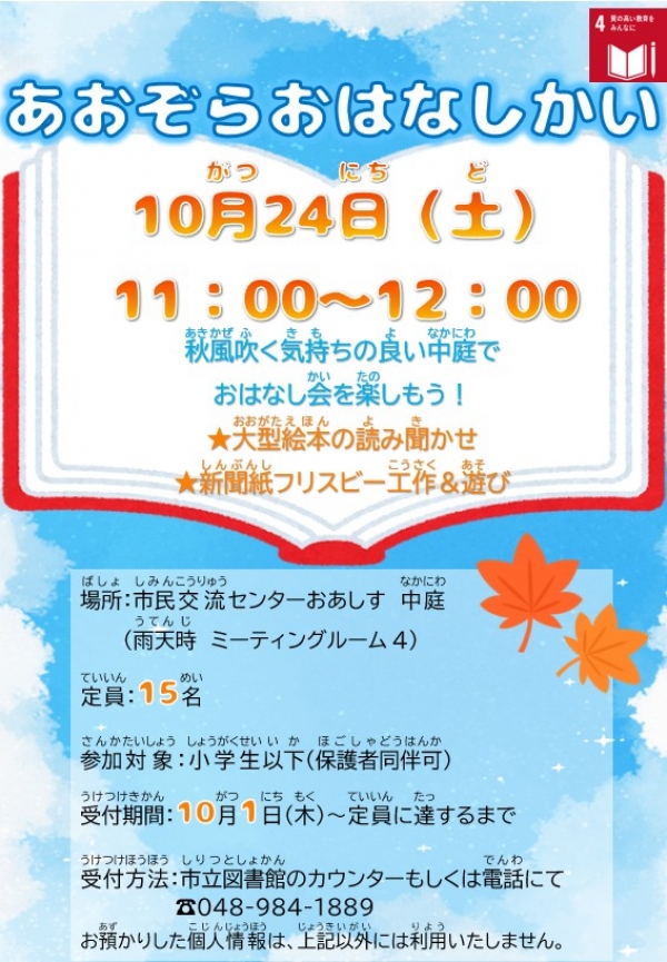 【おしらせ】市立「あおぞらおはなしかい」