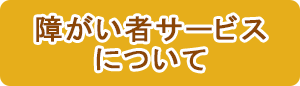 障がい者サービスについて