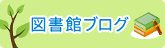 図書館ブログ