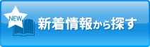 新着情報から探す