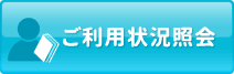 ご利用状況照会