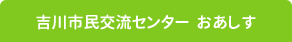 吉川市民交流センターおあしす