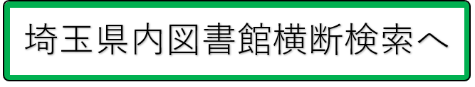 埼玉県内図書館横断検索へ