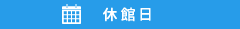 休館日