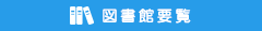 図書館要覧