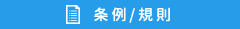 条例/規則