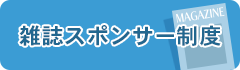 雑誌スポンサー制度