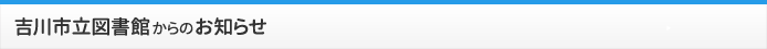 吉川市立図書館からのお知らせ